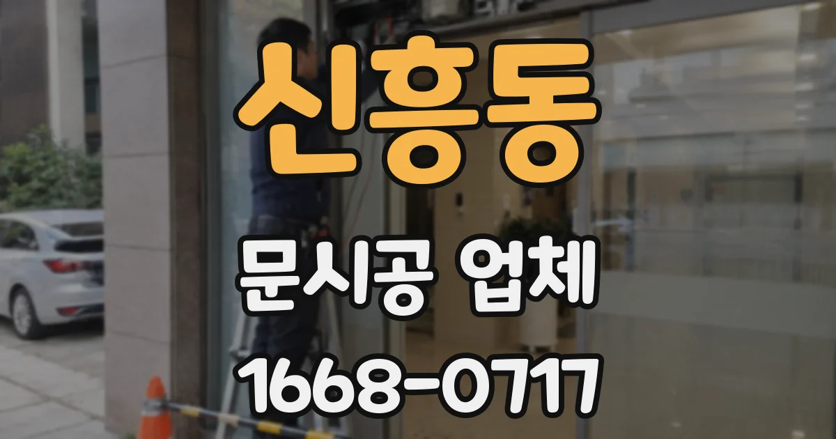 신흥동 문시공 업체