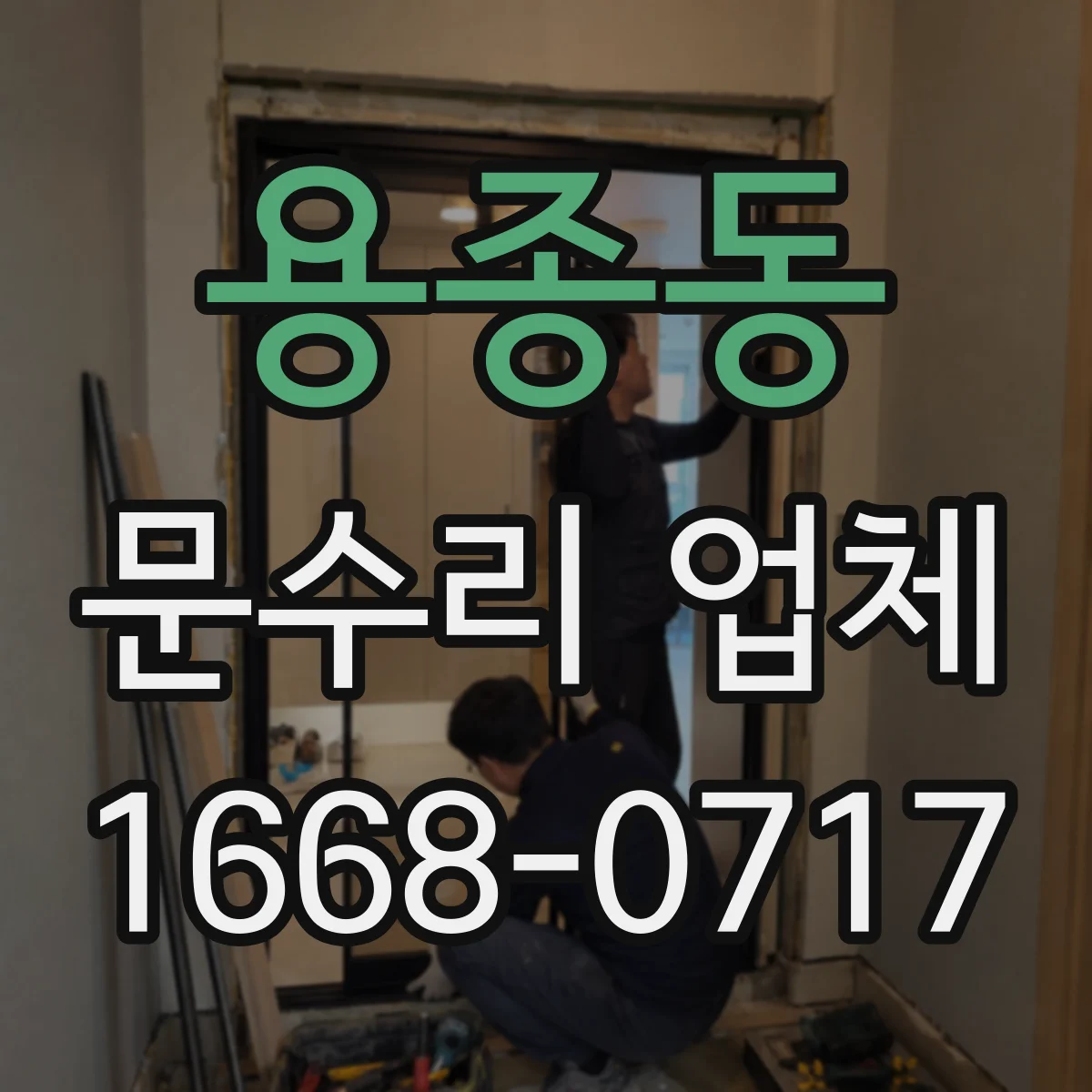 용종동 문수리 업체