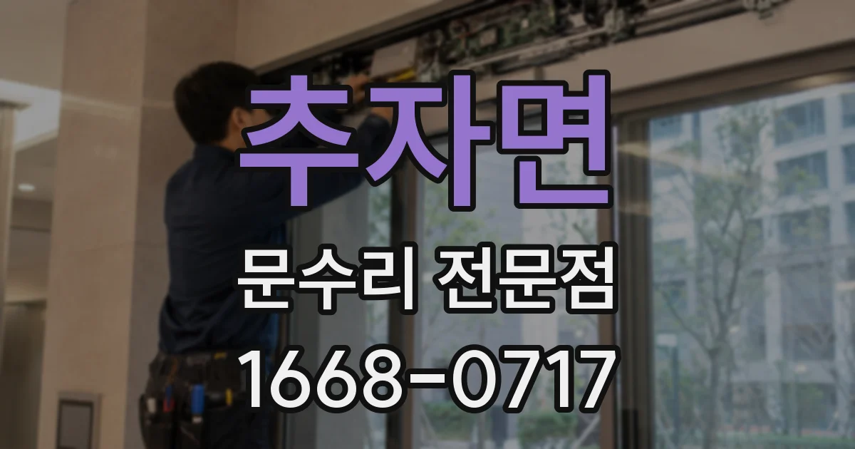 추자면 문수리 전문점