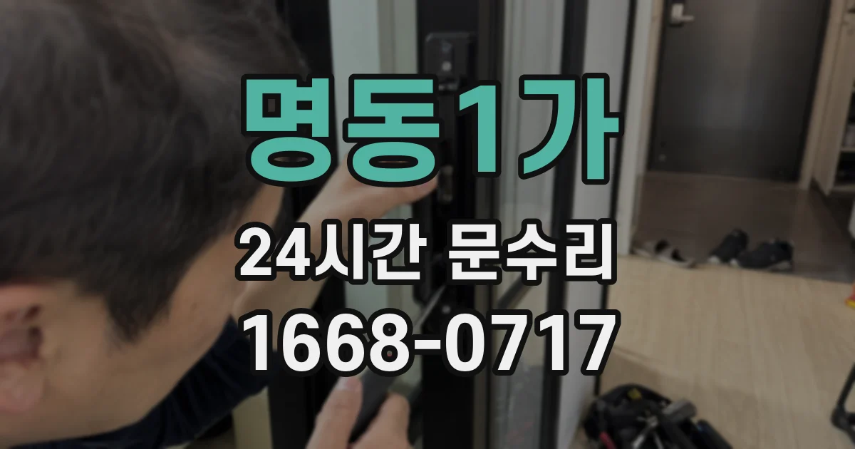 명동1가 24시간 문수리