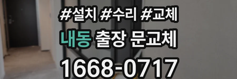 내동 출장 문교체
