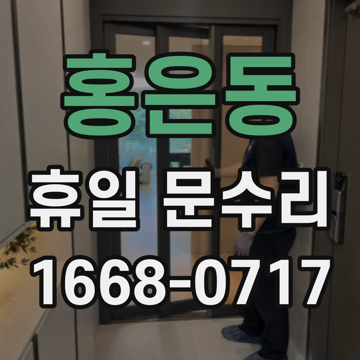 홍은동 휴일 문수리