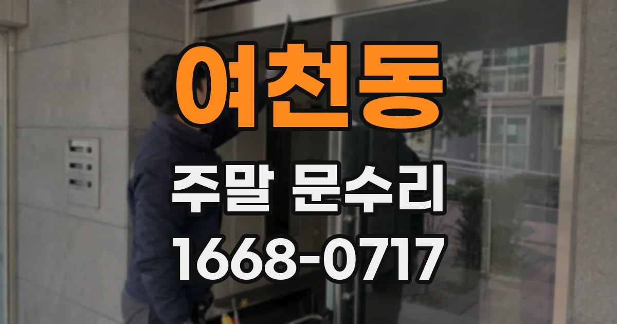 여천동 주말 문수리