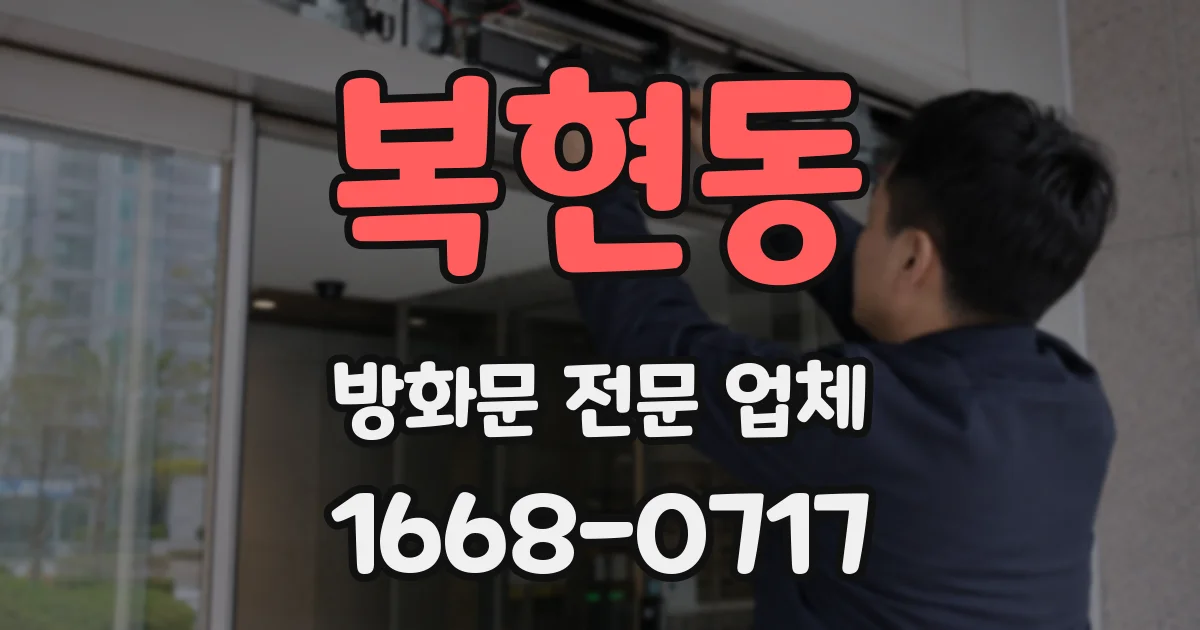 복현동 방화문 전문 업체