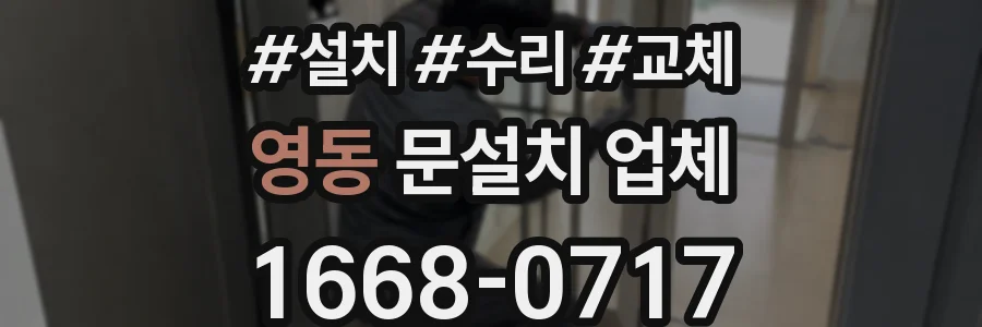 영동 문설치 업체