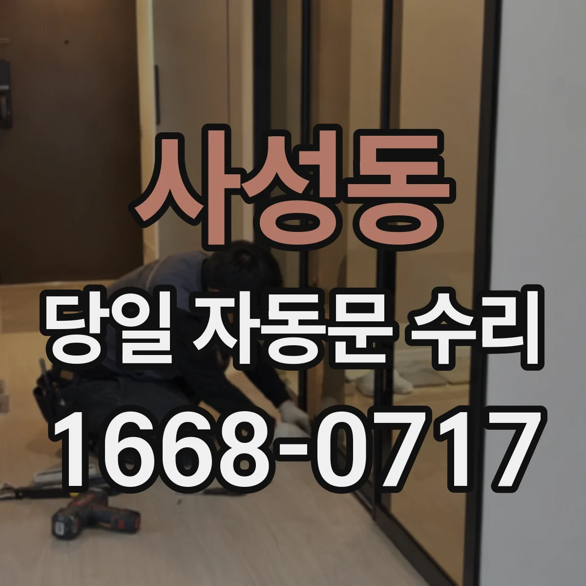 사성동 당일 자동문 수리