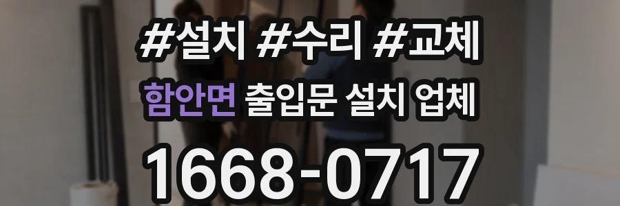 함안면 출입문 설치 업체