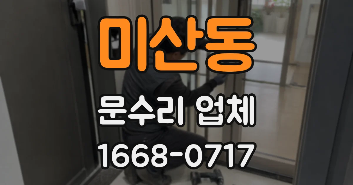 미산동 문수리 업체