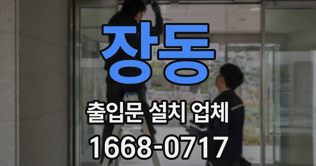 장동 출입문 설치 업체