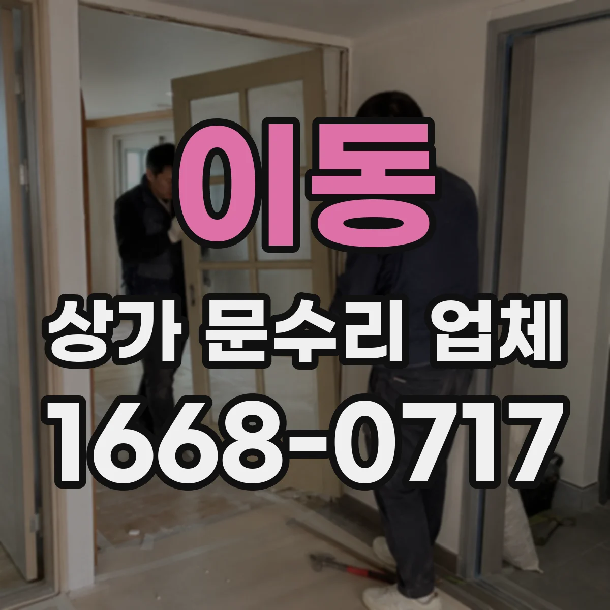 이동 상가 문수리 업체