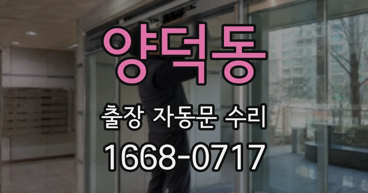 양덕동 출장 자동문 수리