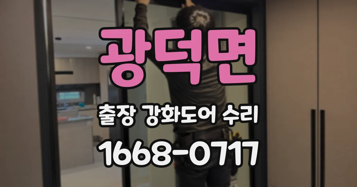 광덕면 출장 강화도어 수리