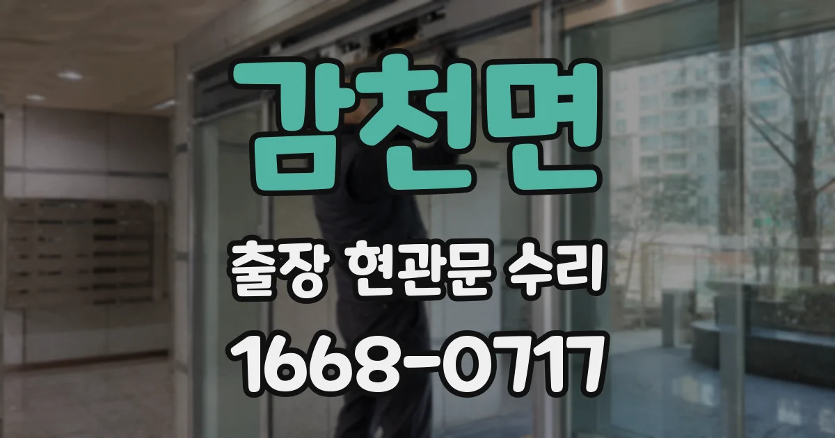 감천면 출장 현관문 수리