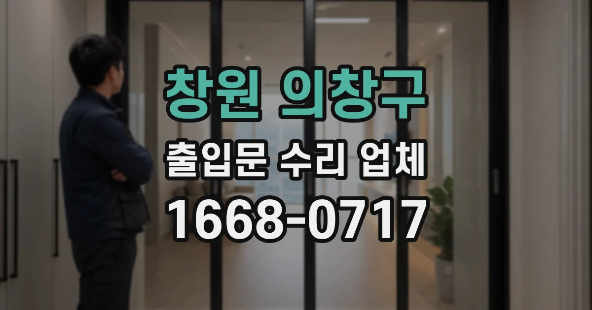 창원 의창구 출입문 수리 업체