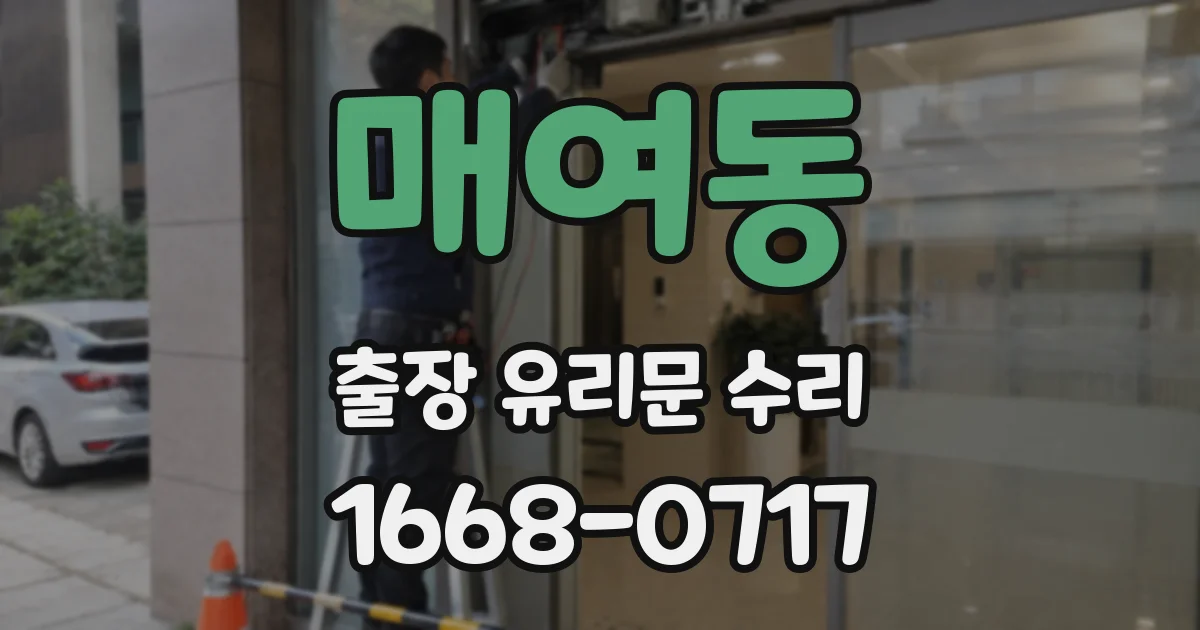 매여동 출장 유리문 수리