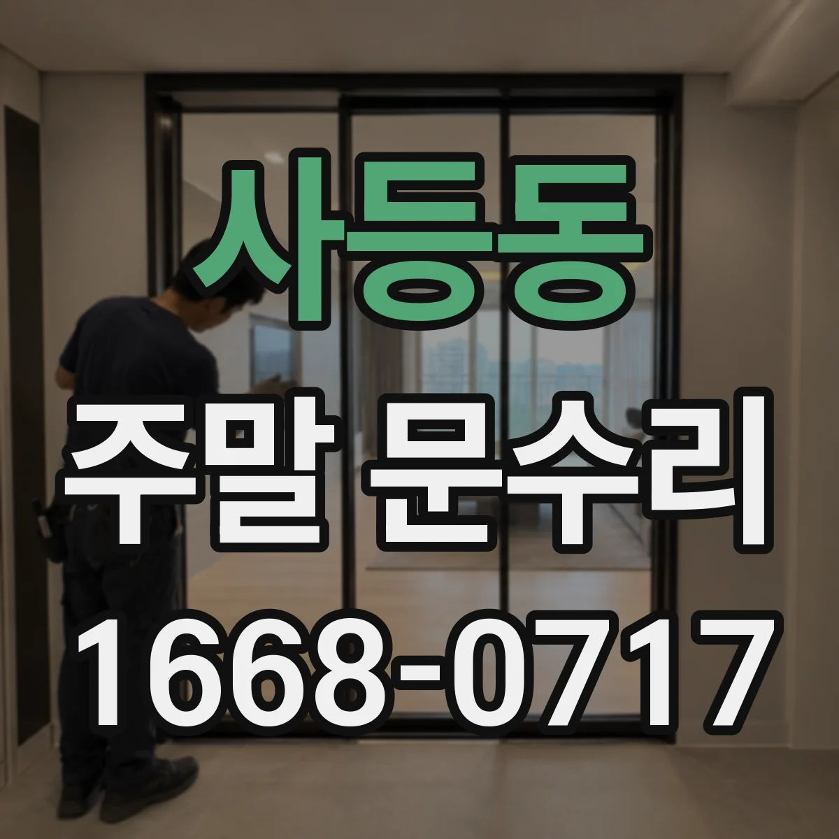 사등동 주말 문수리