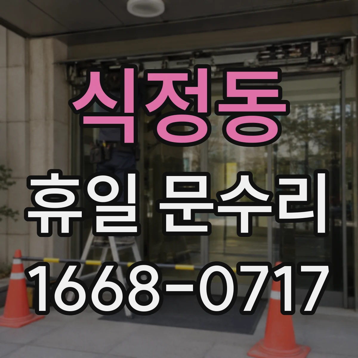 식정동 휴일 문수리
