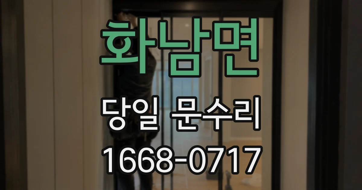 화남면 당일 문수리