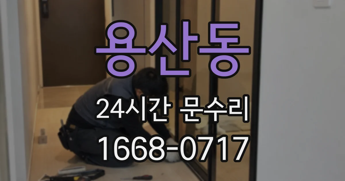 용산동 24시간 문수리