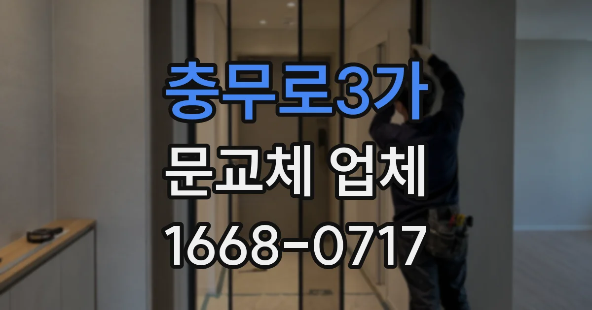 충무로3가 문교체 업체