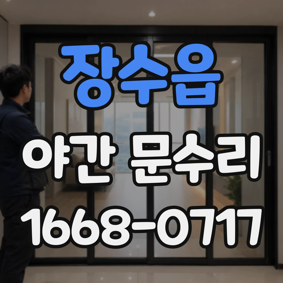 장수읍 야간 문수리