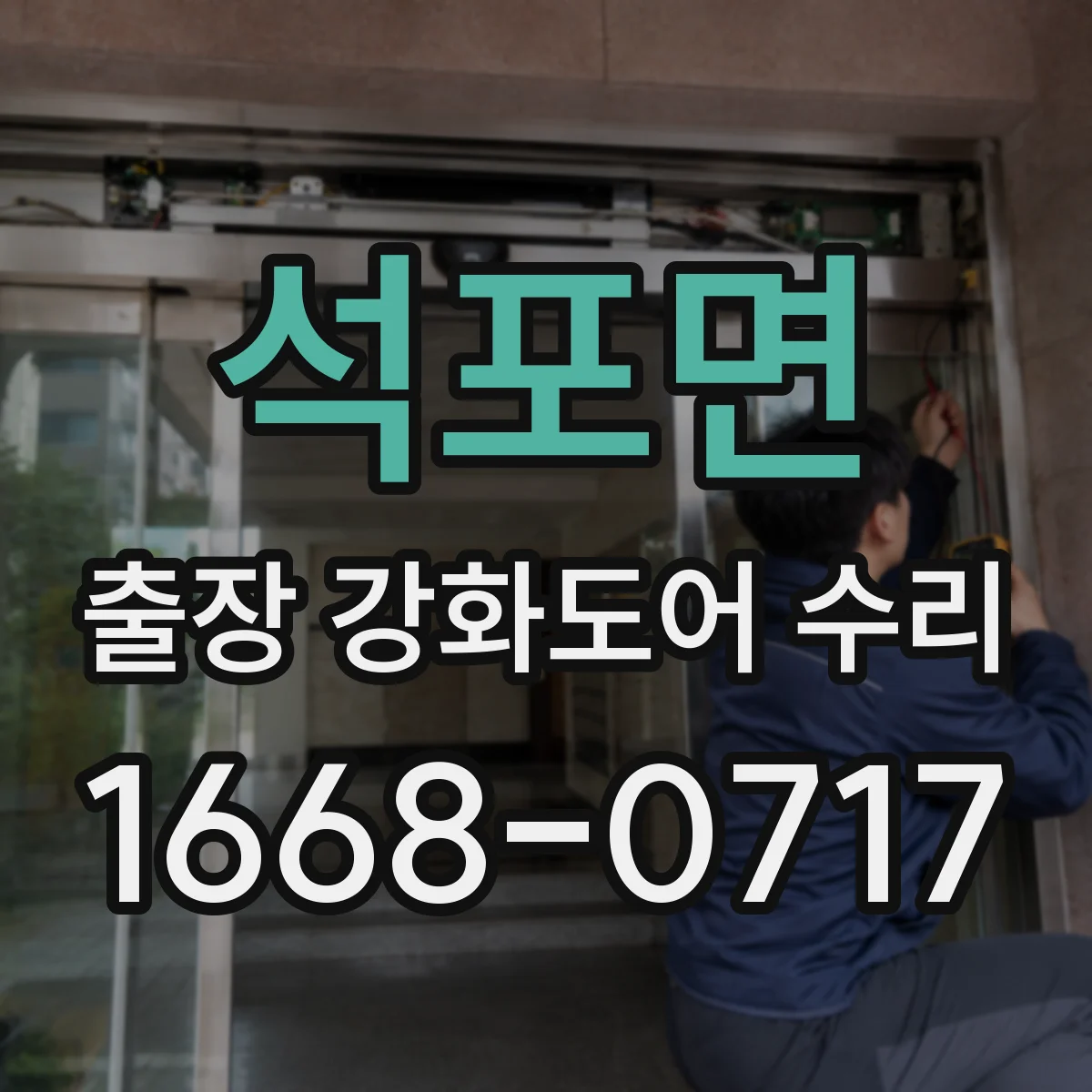 석포면 출장 강화도어 수리