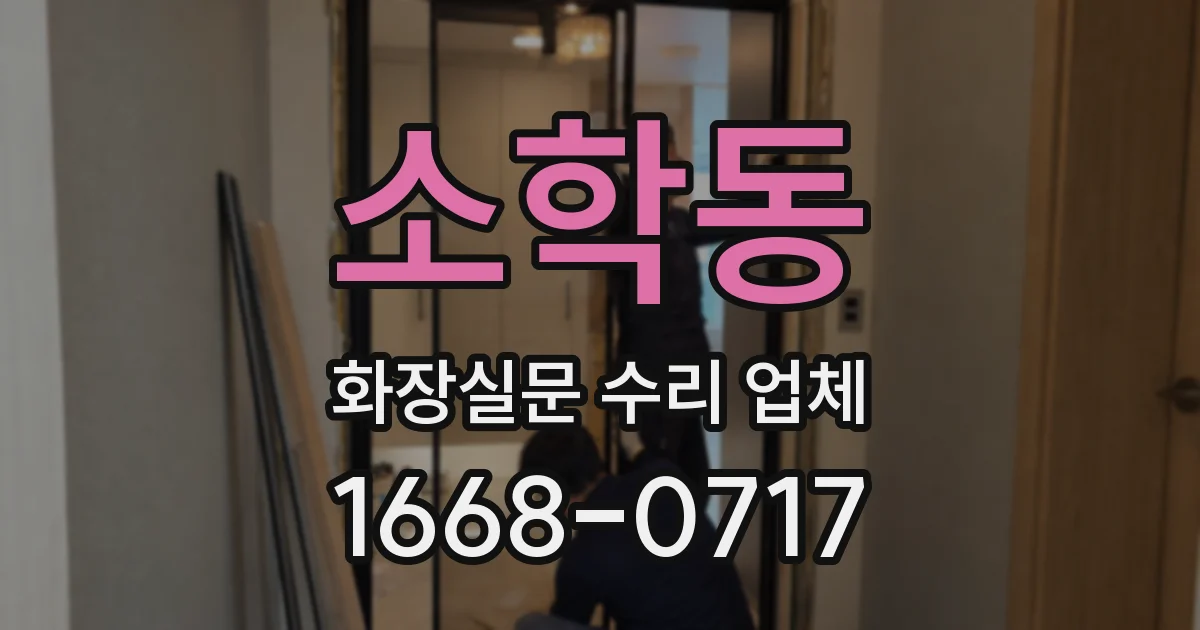 소학동 화장실문 수리 업체