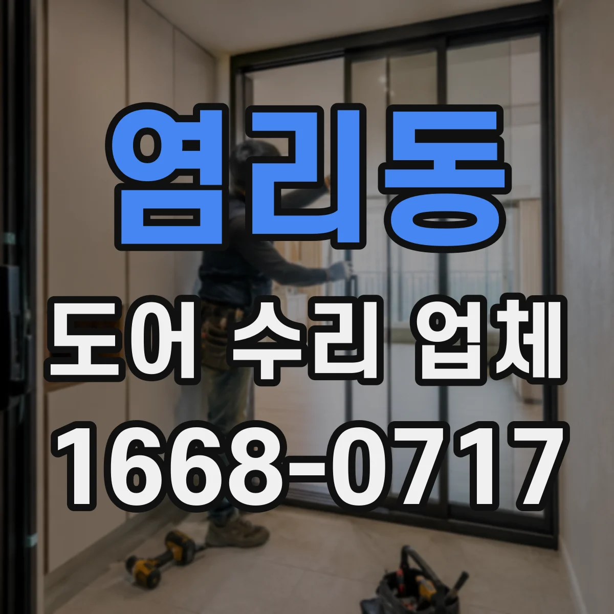염리동 도어 수리 업체