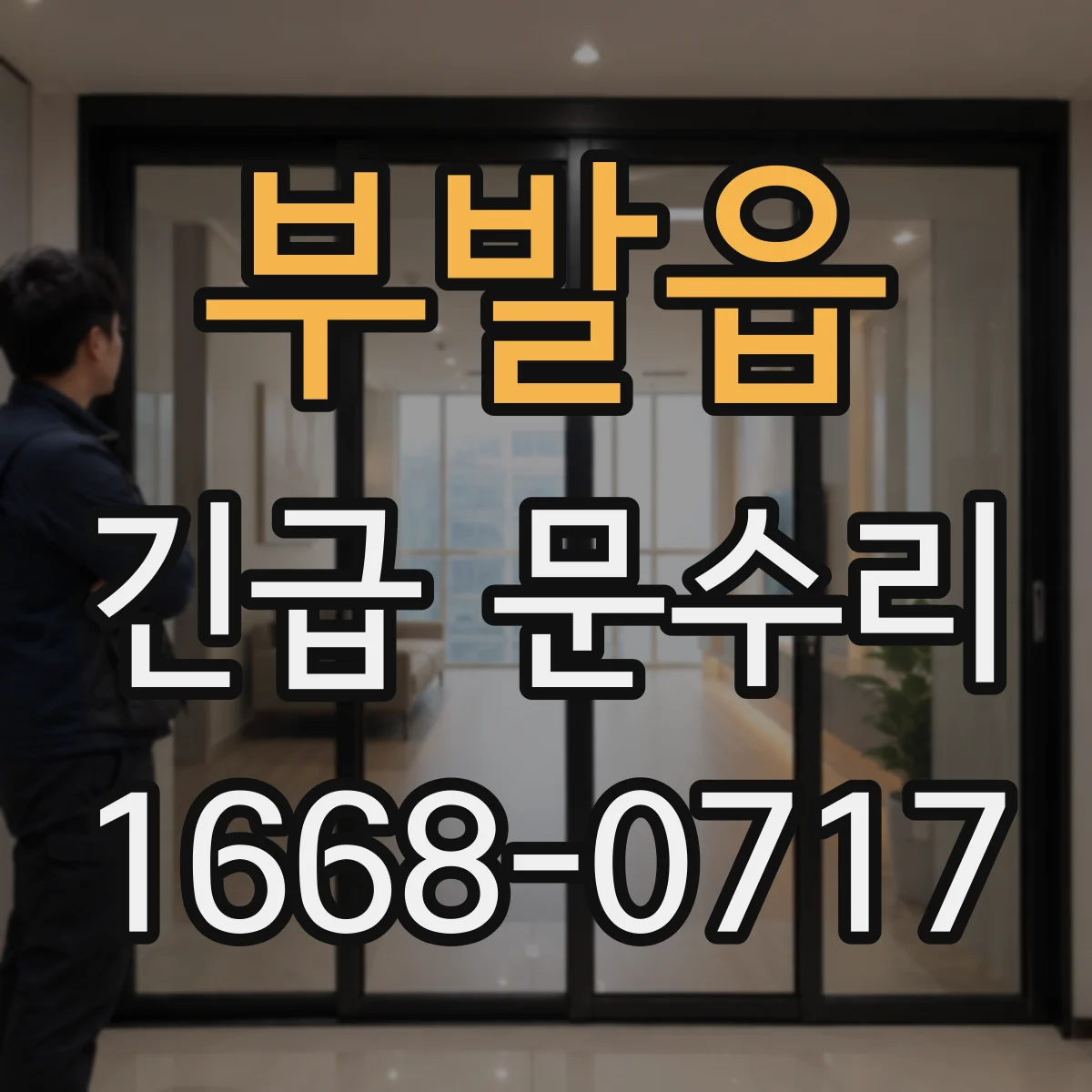 부발읍 긴급 문수리