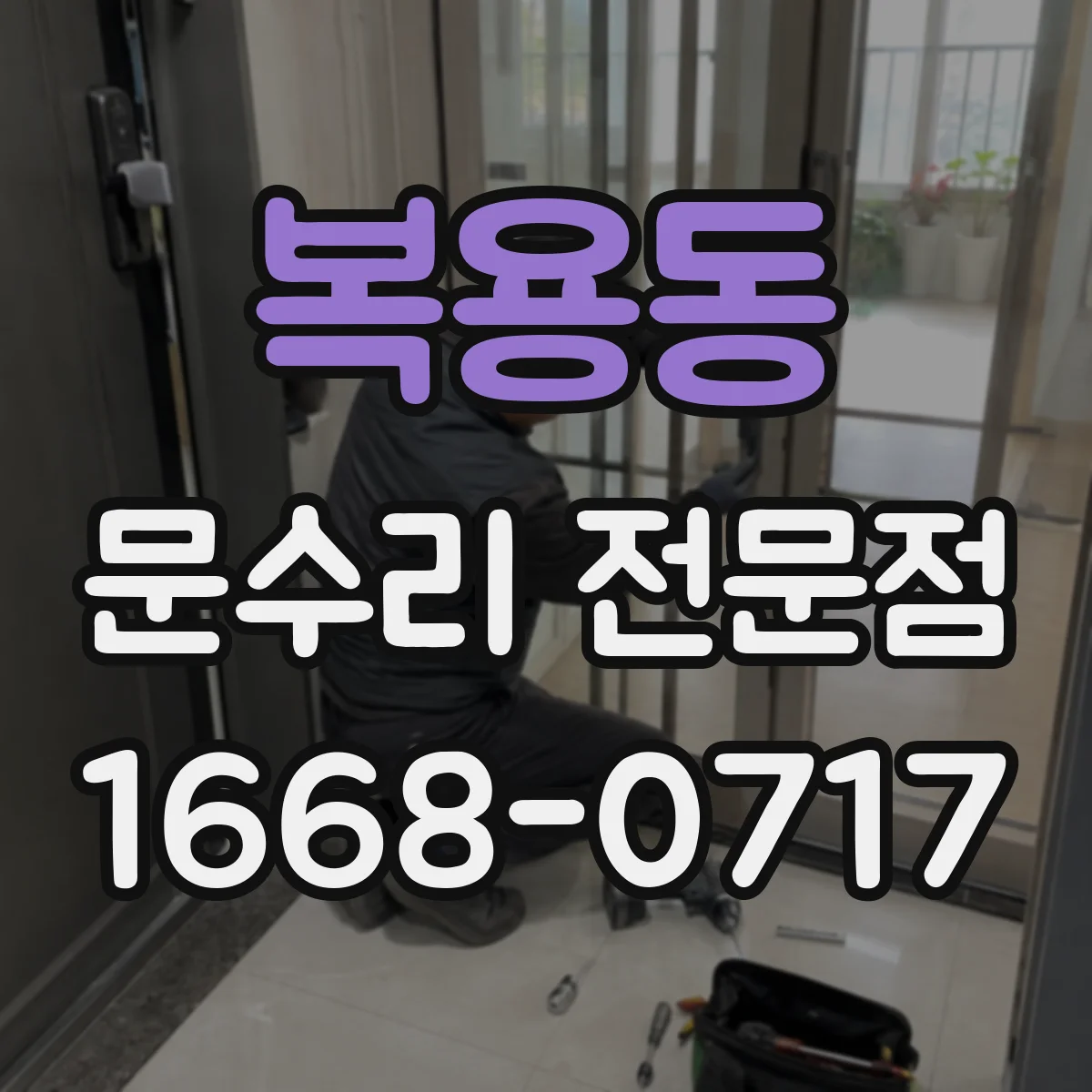 복용동 문수리 전문점