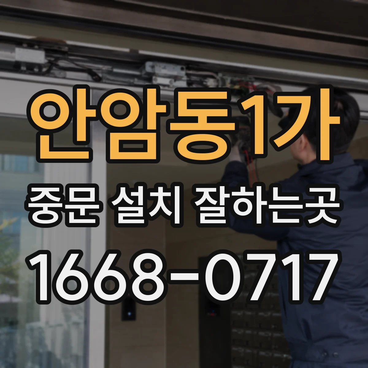 안암동1가 중문 설치 잘하는곳