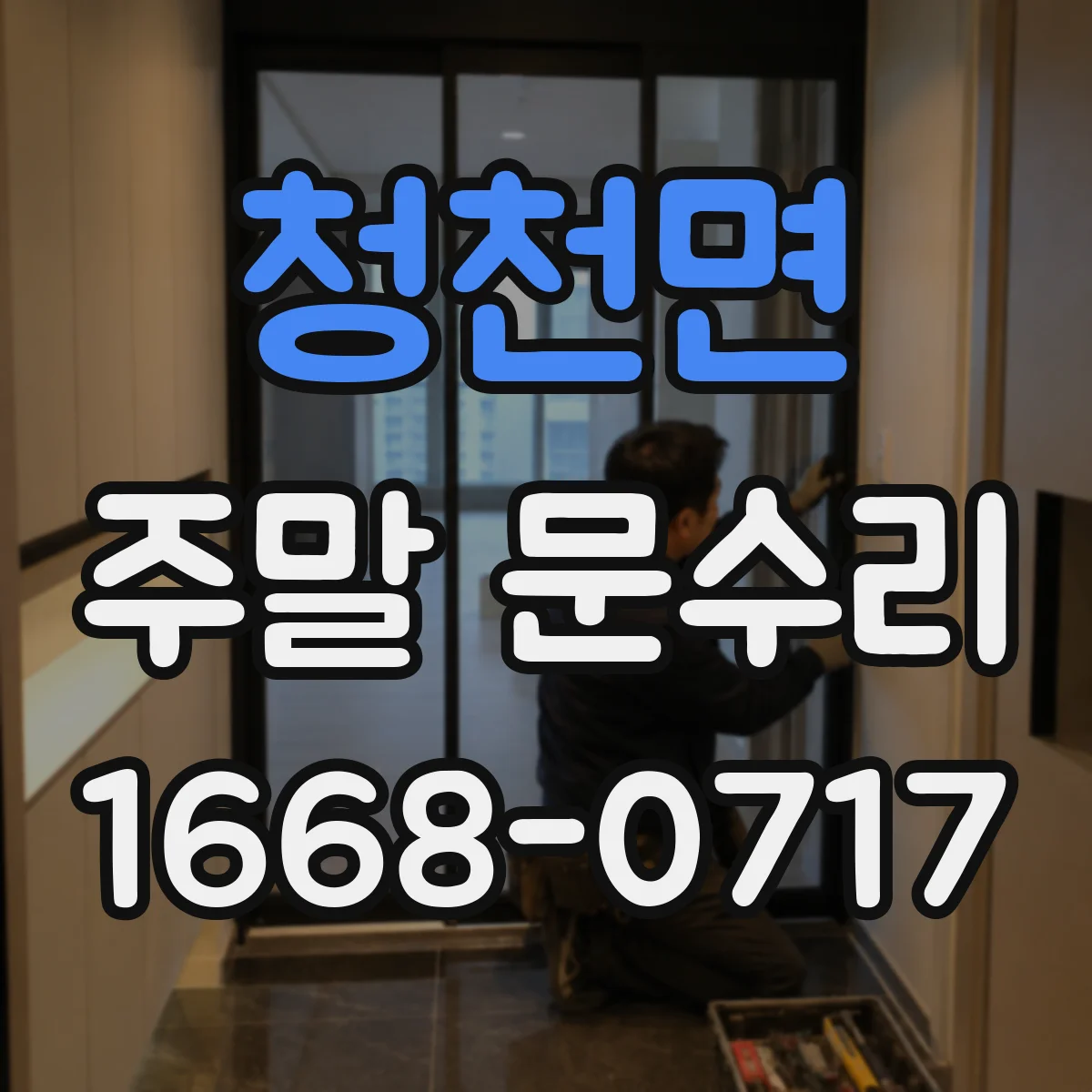 청천면 주말 문수리