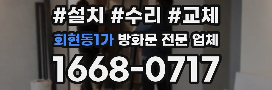 회현동1가 방화문 전문 업체