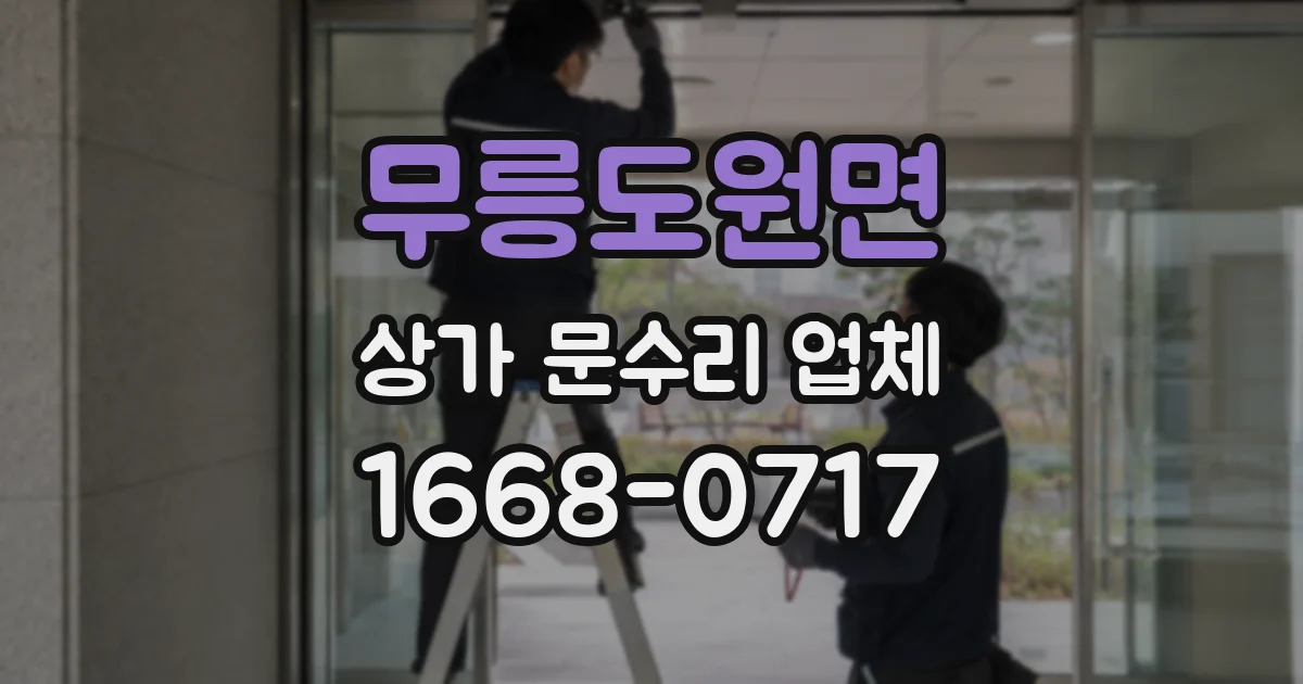 무릉도원면 상가 문수리 업체