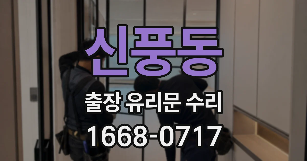신풍동 출장 유리문 수리