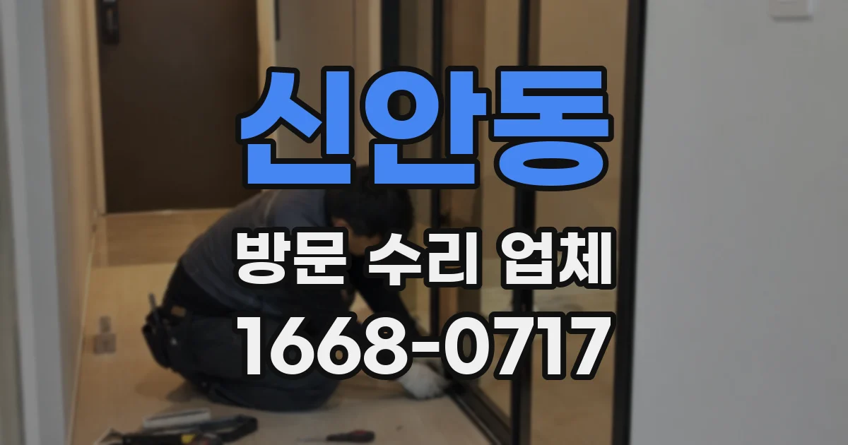 신안동 방문 수리 업체