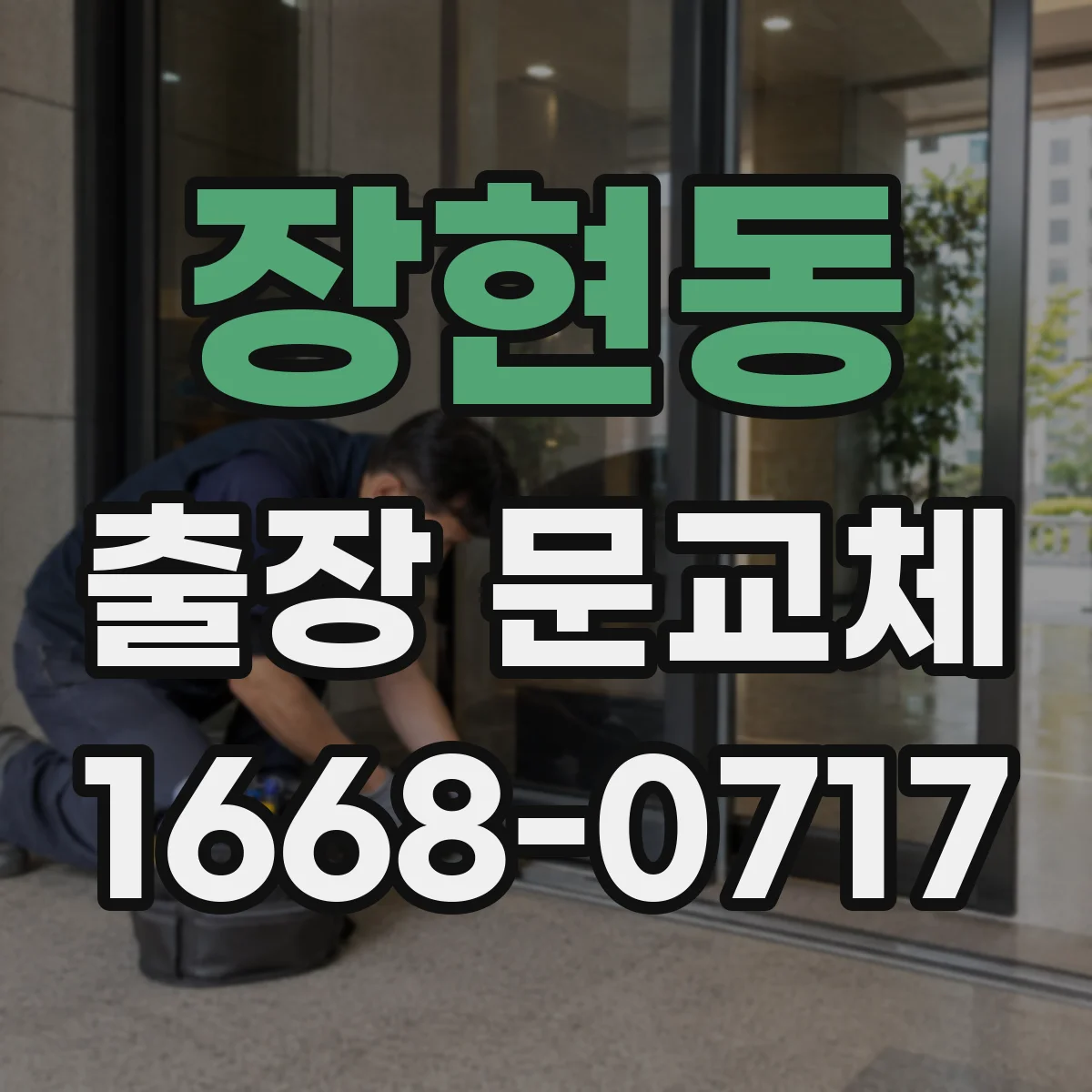 장현동 출장 문교체
