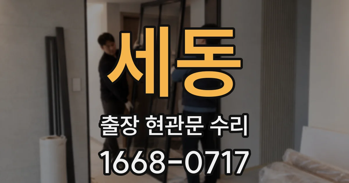 세동 출장 현관문 수리