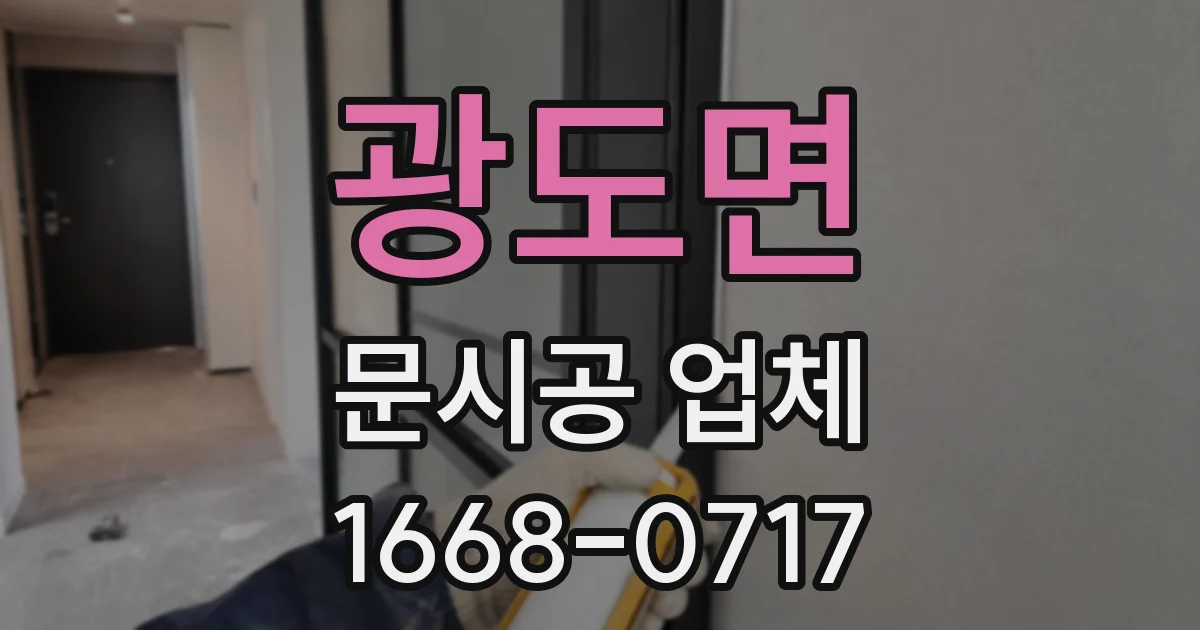 광도면 문시공 업체