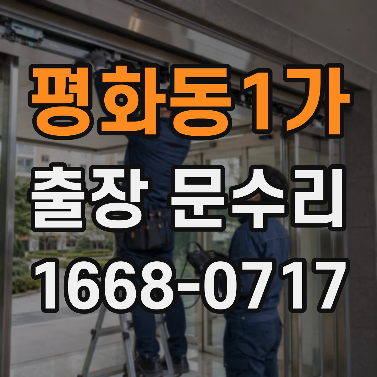 평화동1가 출장 문수리