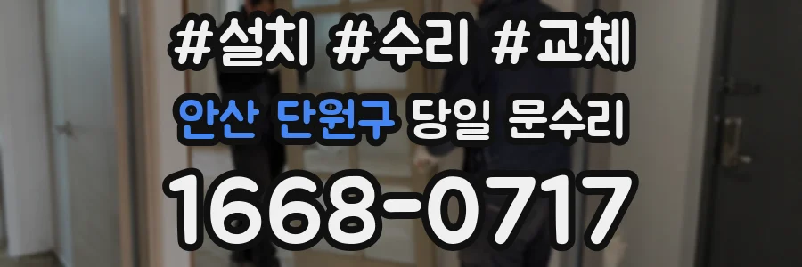 안산 단원구 당일 문수리