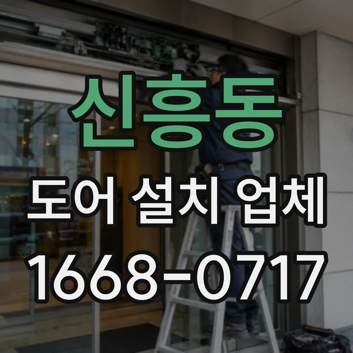 신흥동 도어 설치 업체