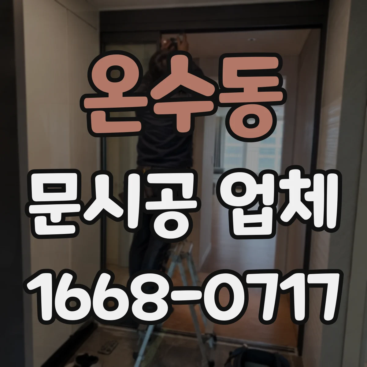 온수동 문시공 업체