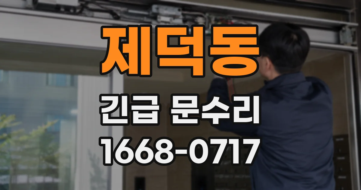제덕동 긴급 문수리