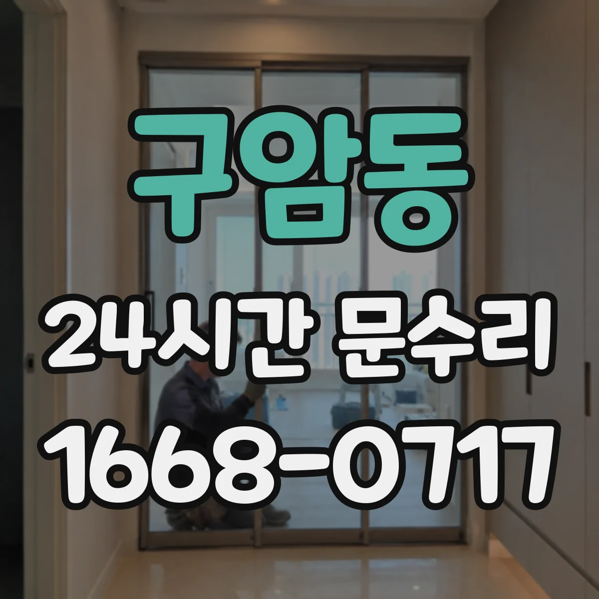 구암동 24시간 문수리