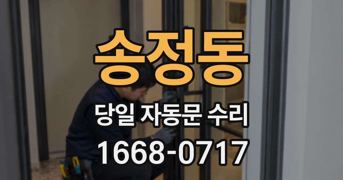 송정동 당일 자동문 수리