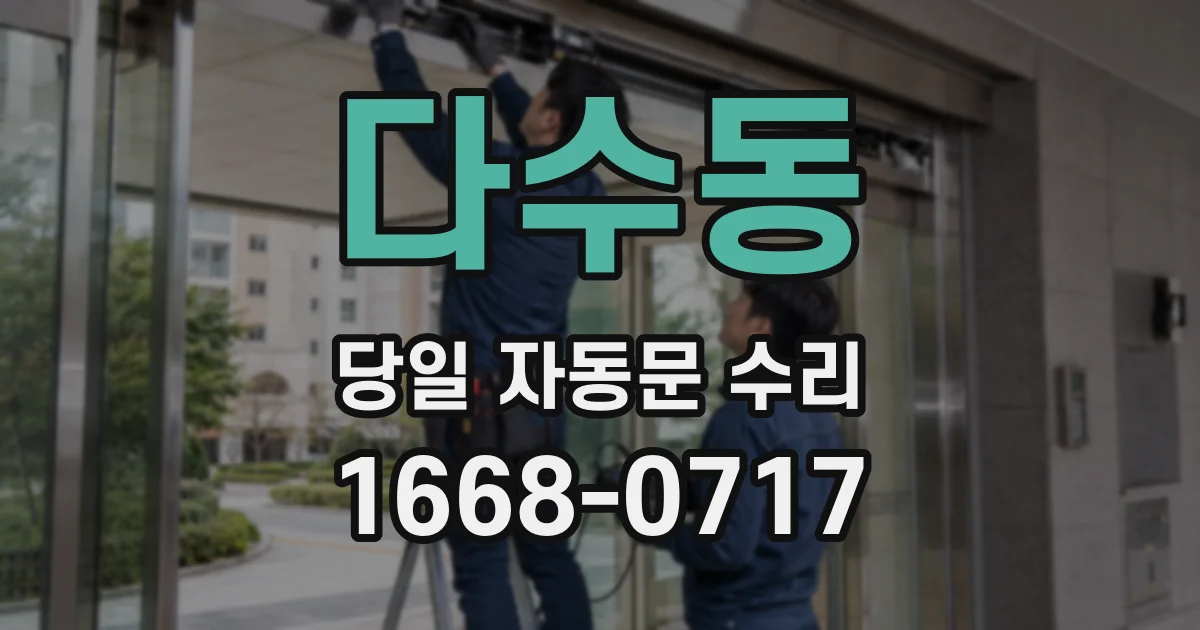 다수동 당일 자동문 수리