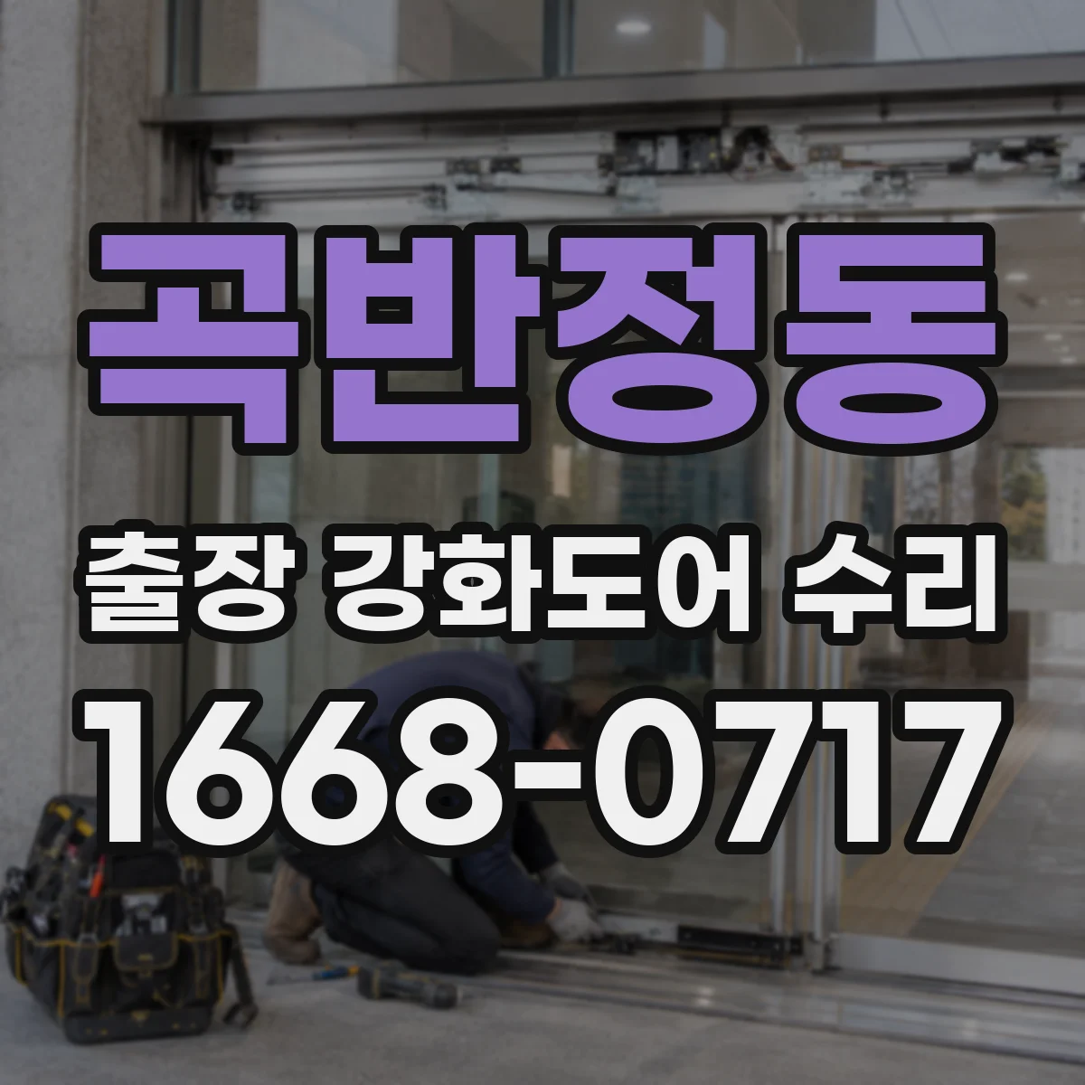 곡반정동 출장 강화도어 수리 야간 문의 후 처리 순서와 안내