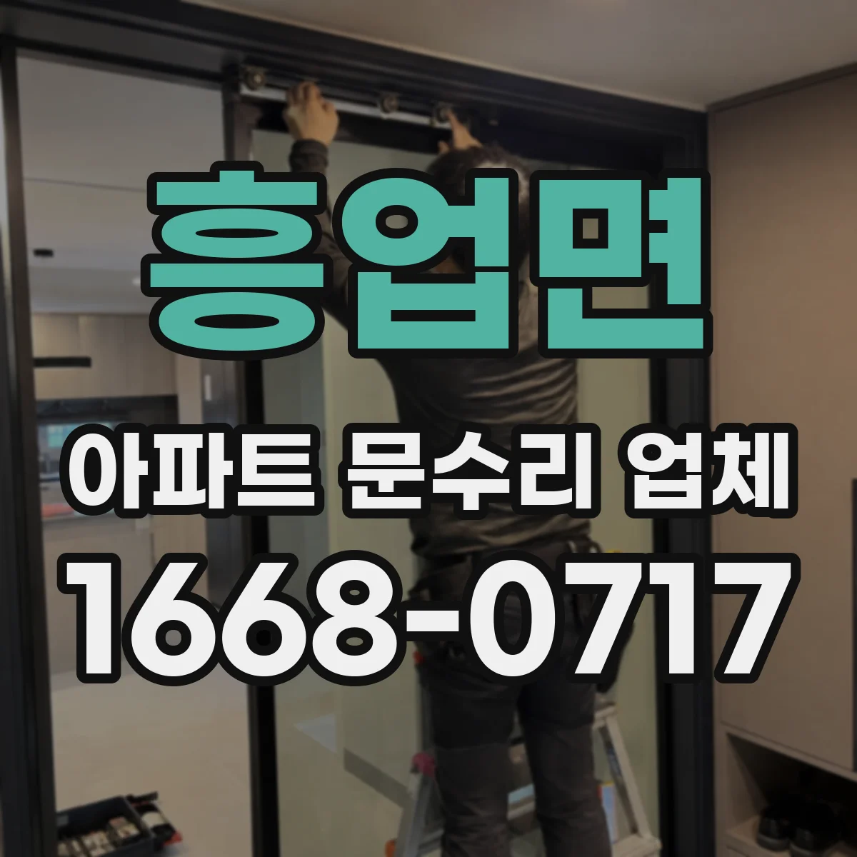 흥업면 아파트 문수리 업체