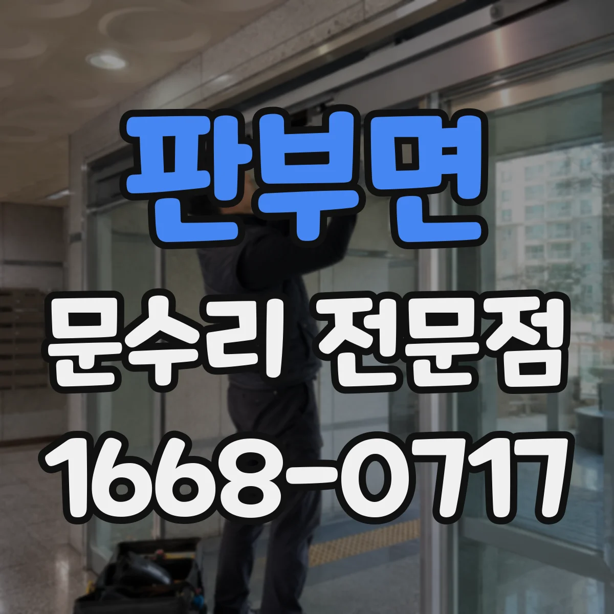 판부면 문수리 전문점